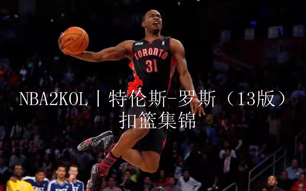 NBA2KOL丨特伦斯罗斯(13版)扣篮集锦哔哩哔哩bilibiliNBA2KOL