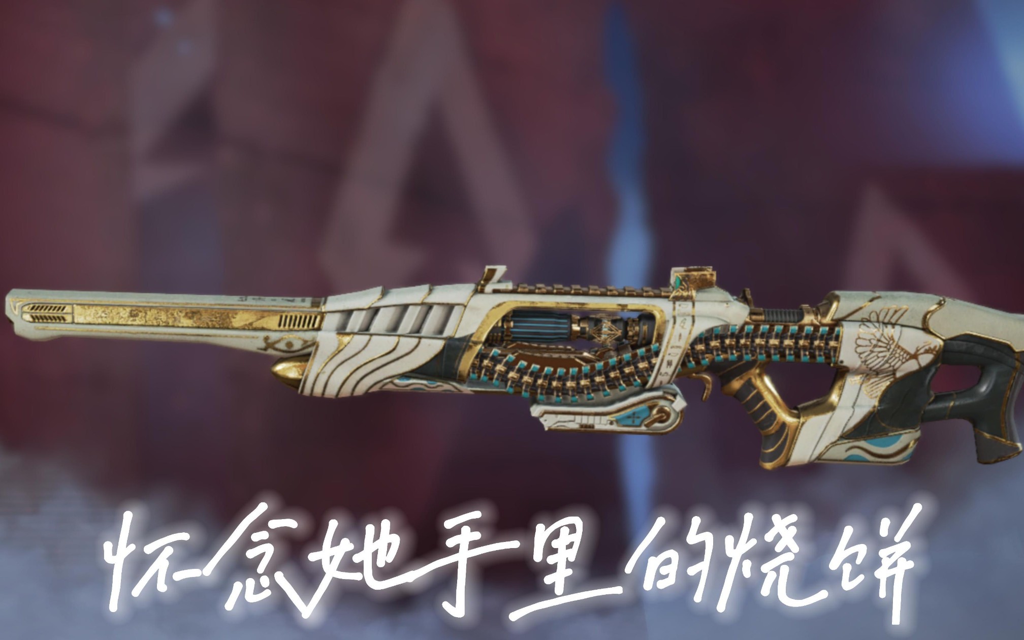 【apex/剪辑向】哨兵正在充能