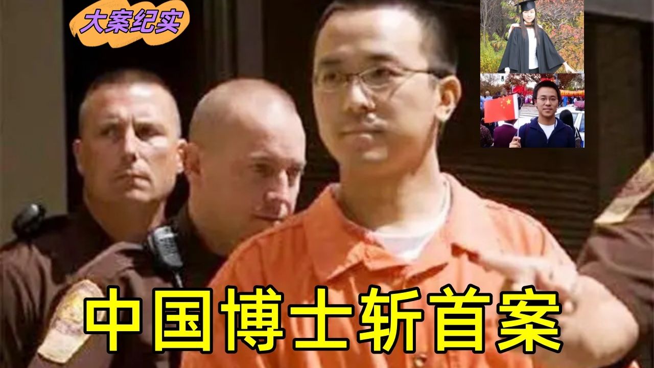 中国博士斩首案|吕鹏大案纪实
