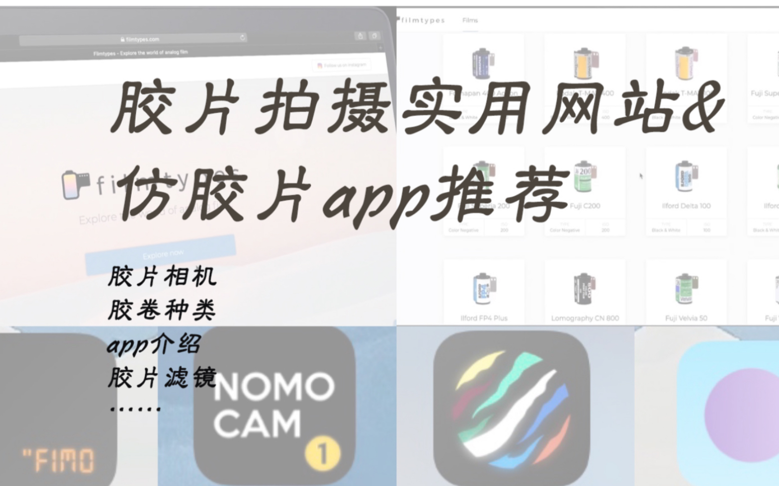 【胶片拍摄相关网站&仿胶片app】超级实用的网站!对胶片相机使用、相机说明书、胶卷种类等等都有详细的介绍哔哩哔哩bilibili