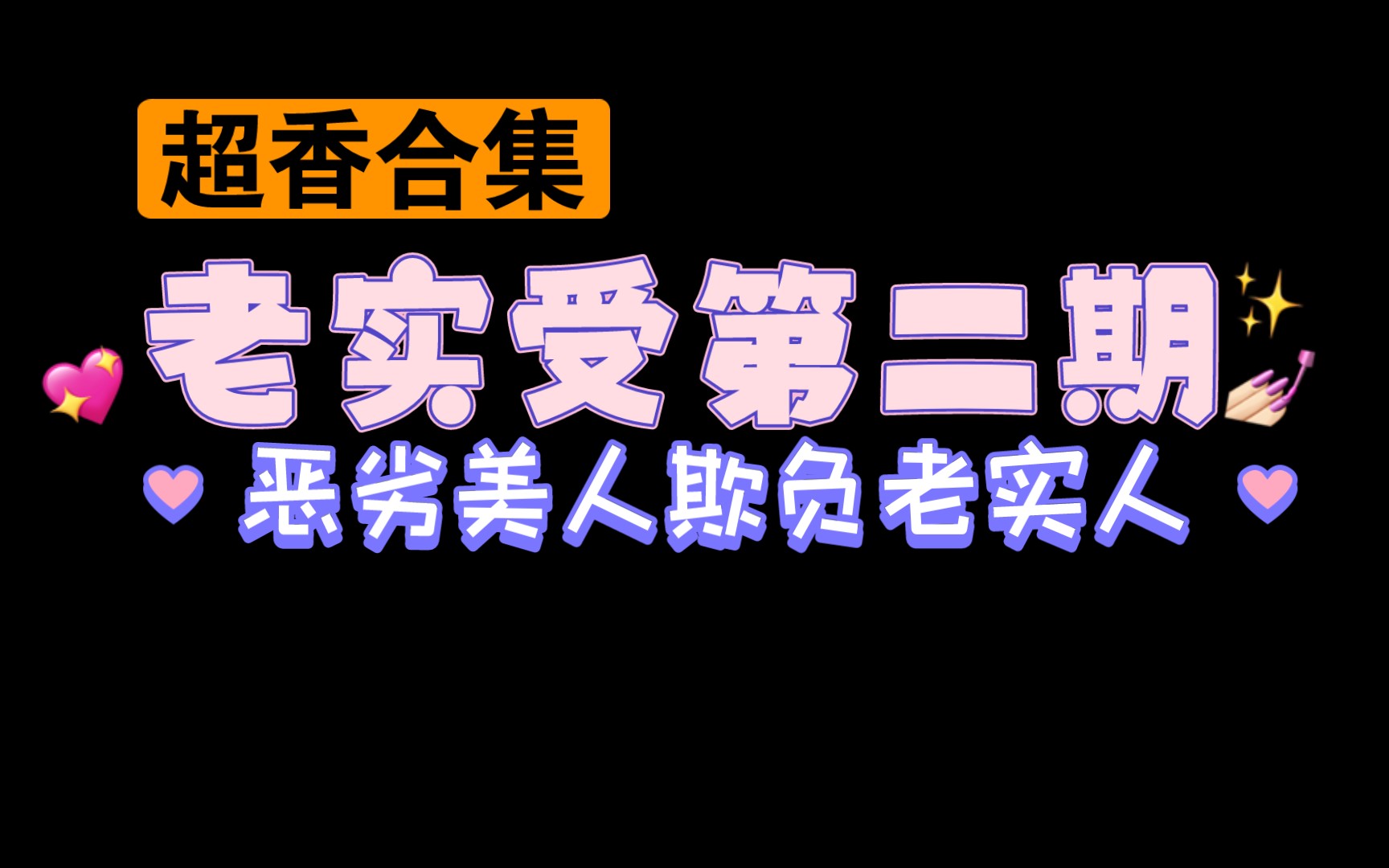 [图]【05.18类型推文】老实受/欺负老实人合集第二期（狗血强制虐心/普通老实懦弱却有别样的魅力）