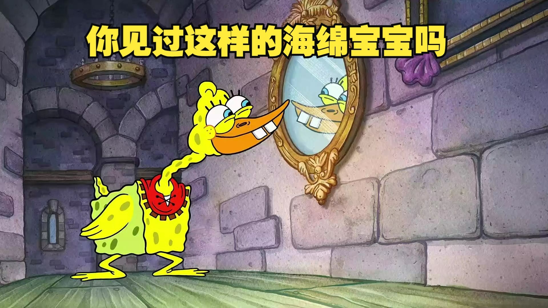远古时期的海绵宝宝,堪称下堡神鹅?