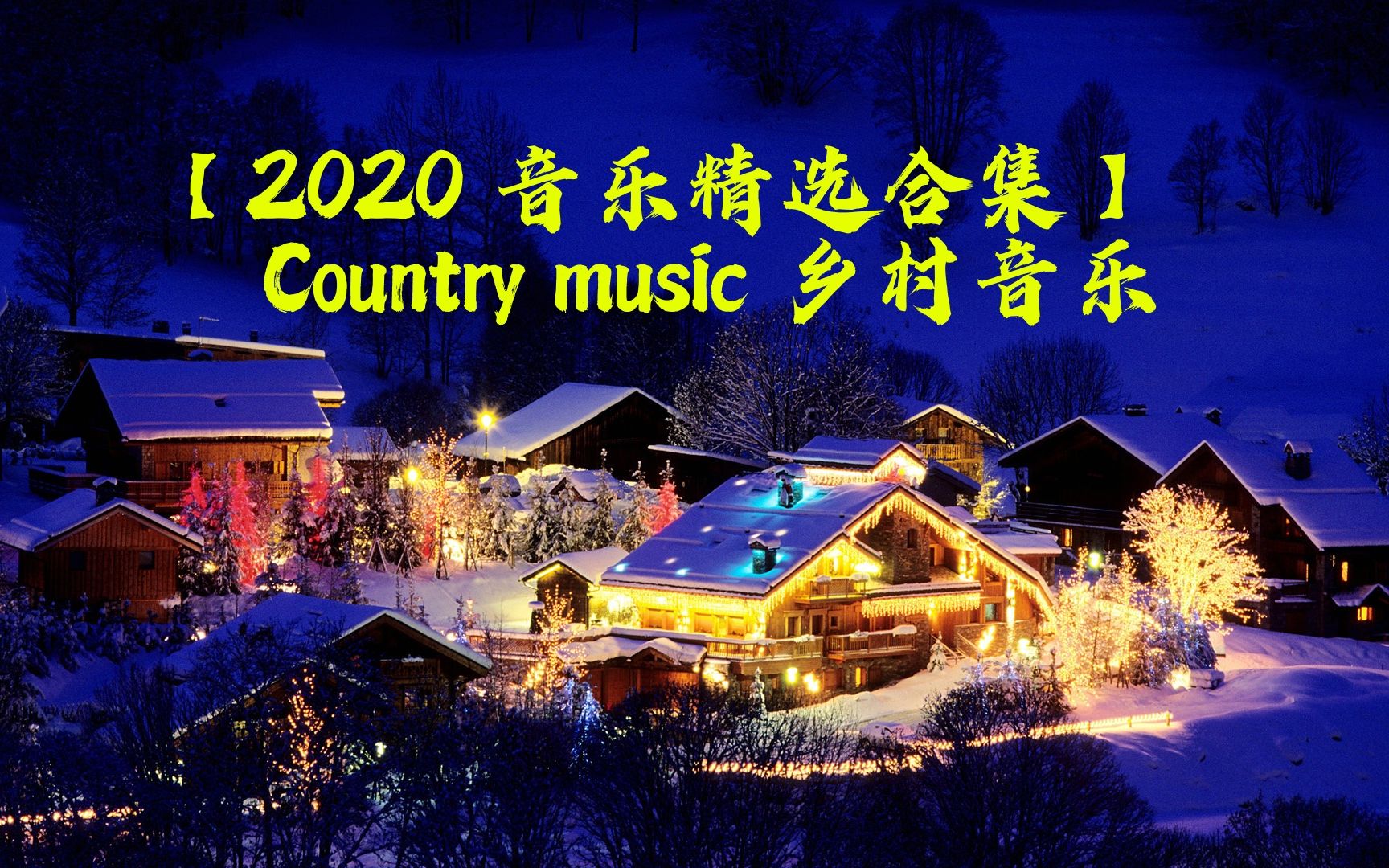 【2020 音乐精选合集】  【2020 最好听的中文乡村歌曲】 Country music 乡村音乐 + 好听的中文歌歌2020 + 中文歌曲排行榜哔哩哔哩bilibili