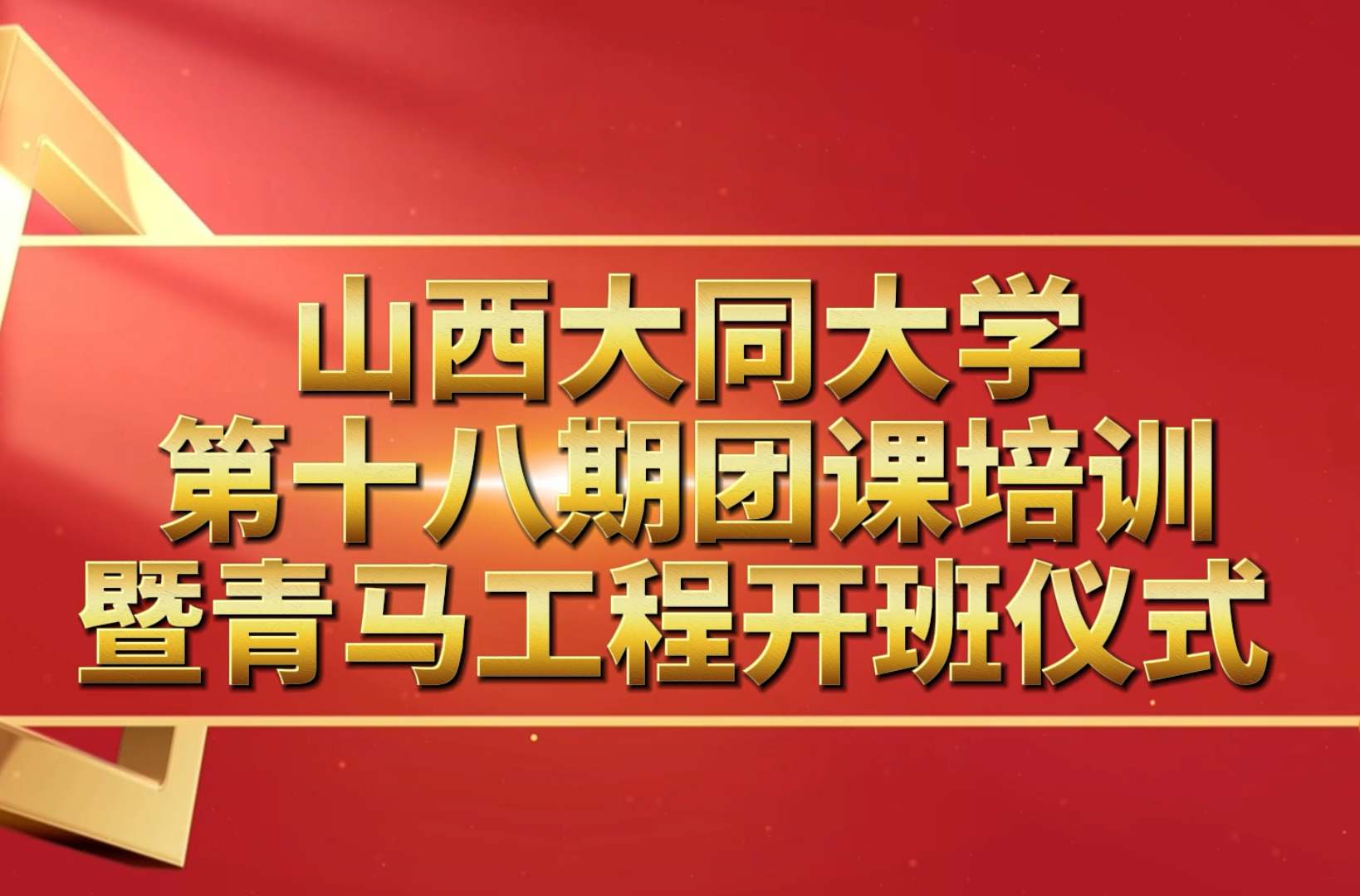 山西大同大学第十八期团课培训暨青马工程开班仪式|以青春之我,点亮青春理想之光,向着中华民族伟大复兴的中国梦奋勇前行!哔哩哔哩bilibili