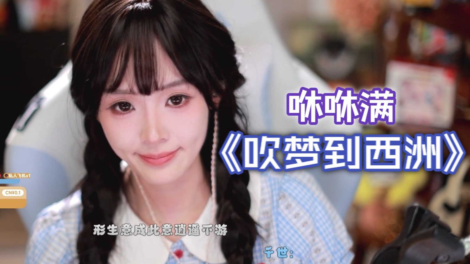 【咻咻满】《吹梦到西洲》直播歌切