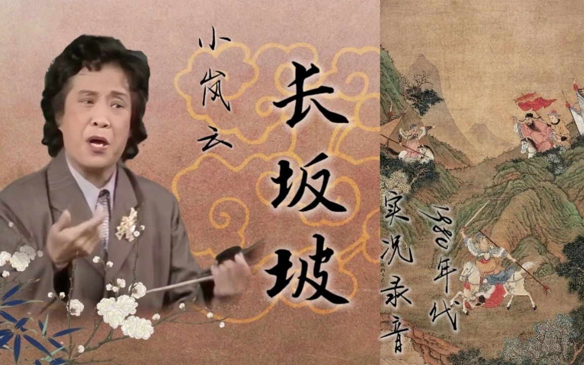 【刘派京韵大鼓】小岚云  《长坂坡》1980年代实况录音哔哩哔哩bilibili