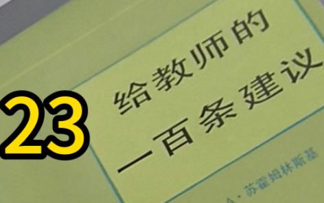 [图]《给教师的一百条建议》二十三、怎样把思想同自尊感融为一体丨苏霍姆林斯基