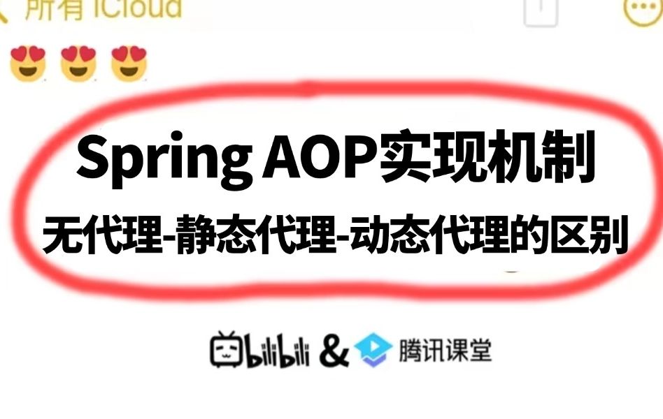 阿里二面:你来说说Spring AOP实现机制?还有无代理静态代理动态代理的区别?懵了..哔哩哔哩bilibili