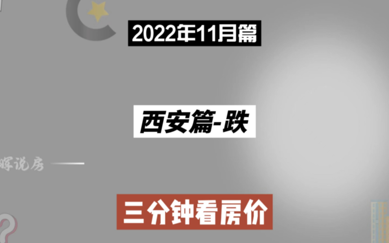 西安篇跌,三分钟看房价走势(2022年11月篇)哔哩哔哩bilibili