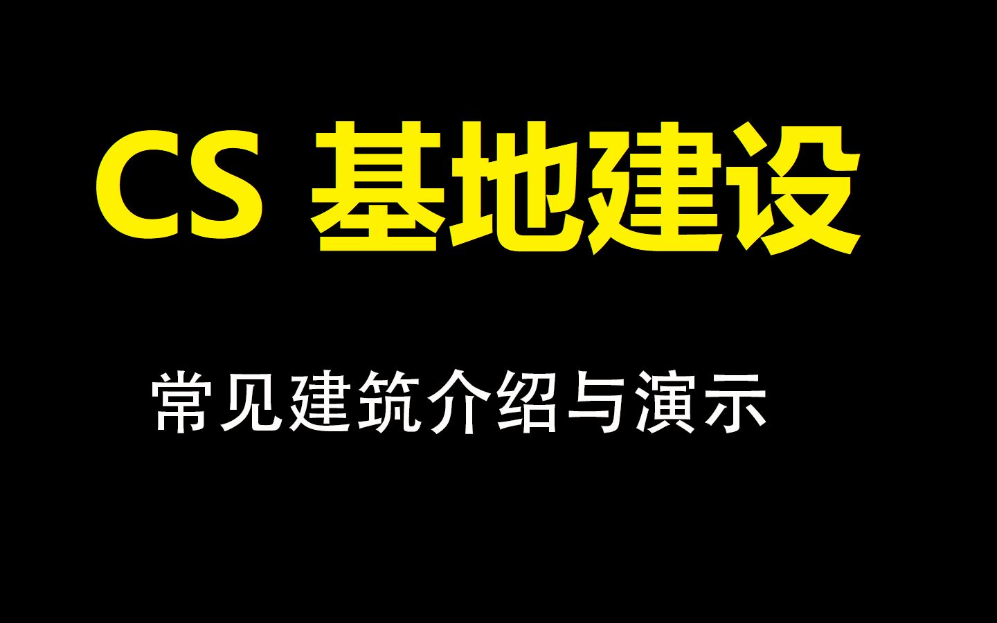 CS基地建设 常见建筑介绍与教学哔哩哔哩bilibili反恐精英第一视角