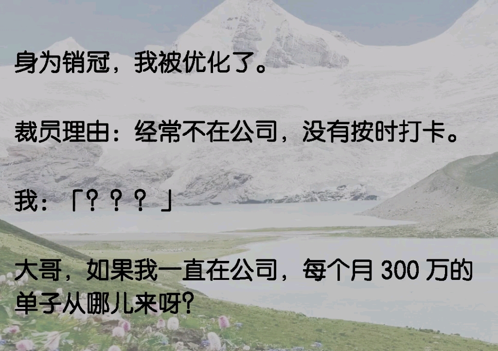 身为销冠,我被优化了.裁员理由:经常不在公司,没有按时打卡.我:「???」大哥,如果我一直在公司,每个月 300 万的单子从哪儿来呀?哔哩哔哩...