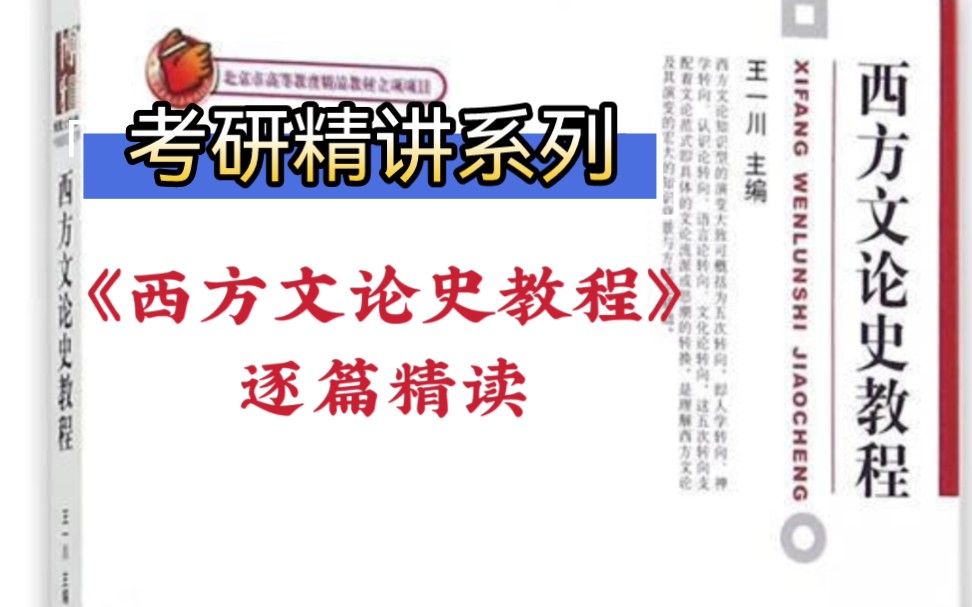 王一川《西方文论史教程》逐篇精读||语言论转向与盛期现代文论概述部分(1)哔哩哔哩bilibili