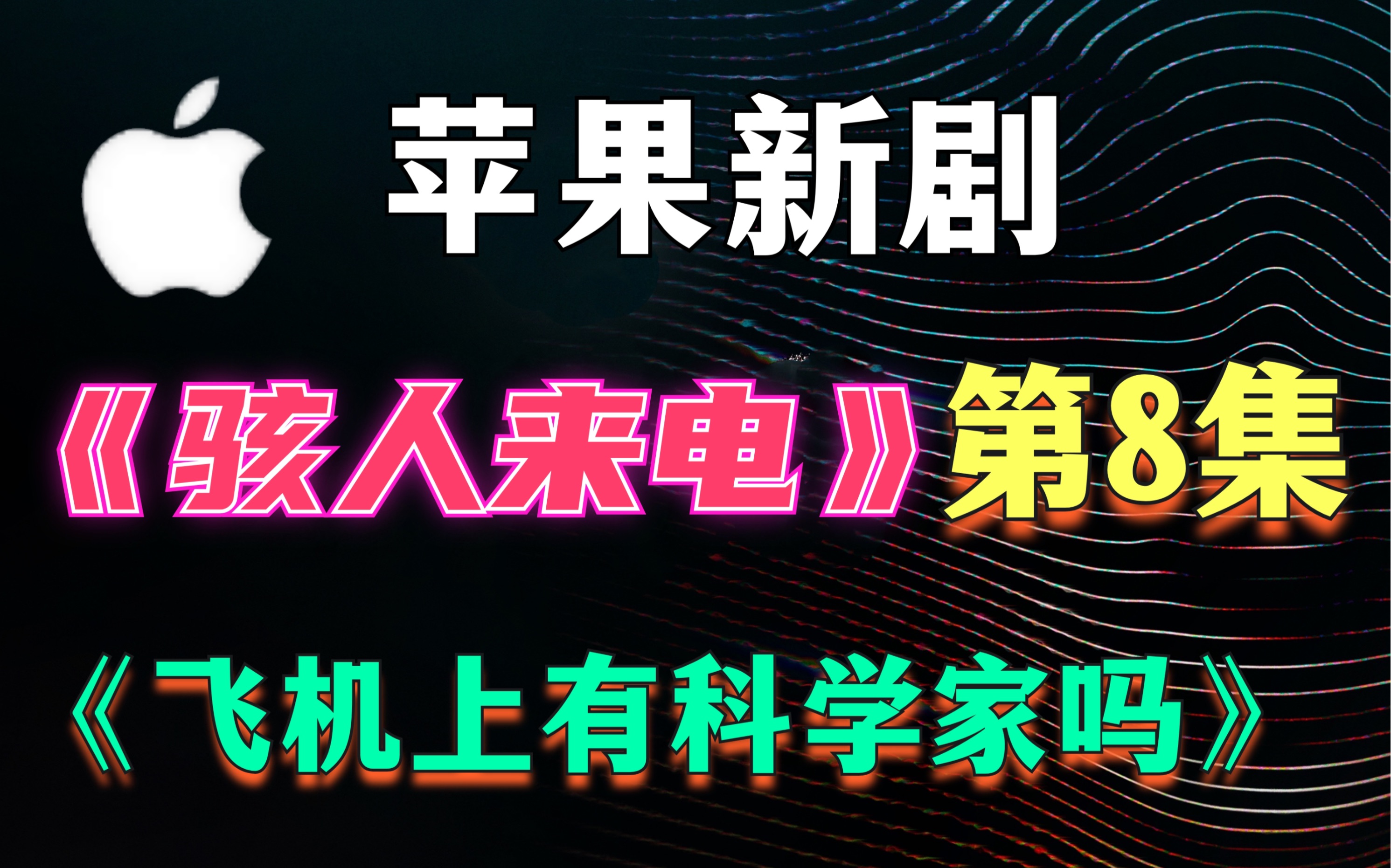 [图]【狮哥】《骇人来电》第8集，面对“电车难题”，看主人公如何抉择，末日来临震撼无比