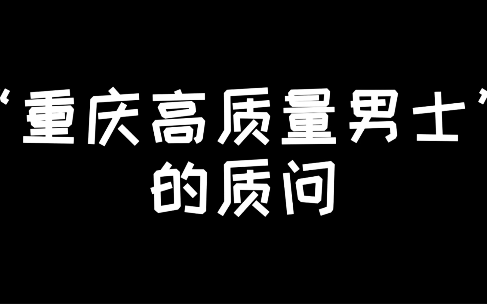 “重庆高质量男士”——小仙仙哔哩哔哩bilibili