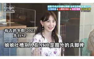 Download Video: 20221229 小嶋陽菜 中字综艺 娘娘吐槽别人在AKB会是洗脚婢 有吉的冬假2023 先行SP节选