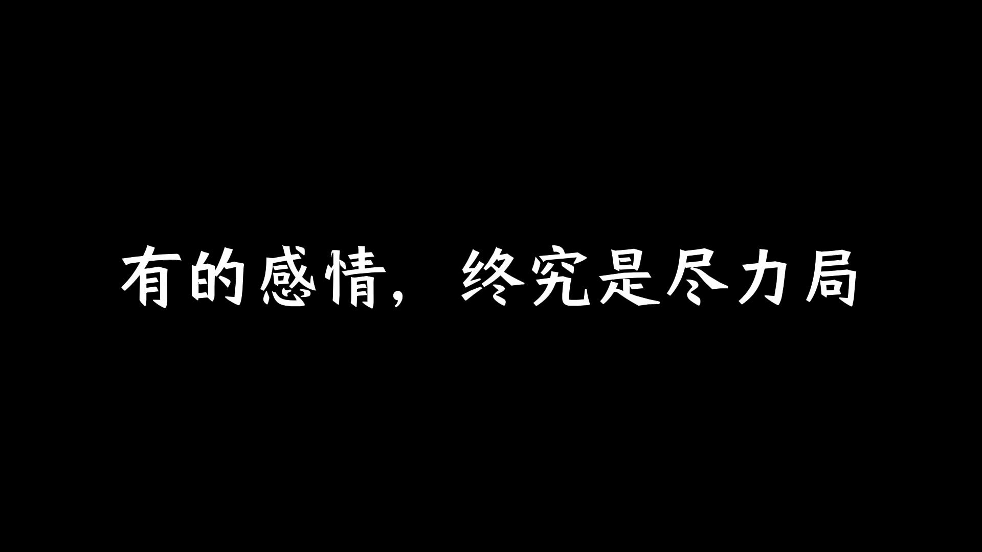 有的感情,终究是尽力局