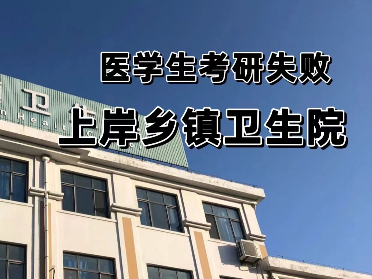 考研失败,我走上了未曾设想过的道路——乡镇卫生院...乡镇卫生院的编制值得考吗?哔哩哔哩bilibili