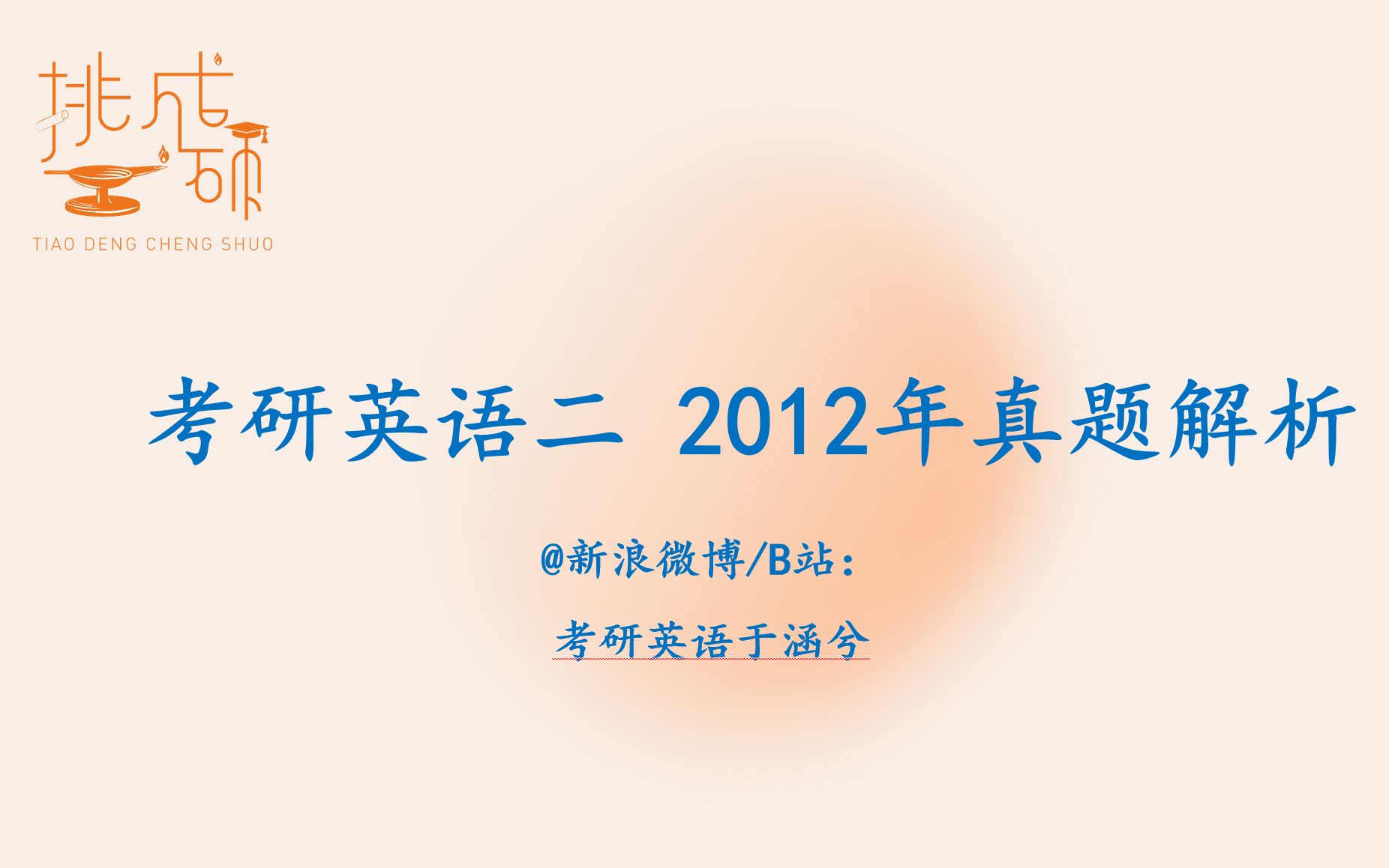 考研英语能力优化:2012考研英语二新题型哔哩哔哩bilibili