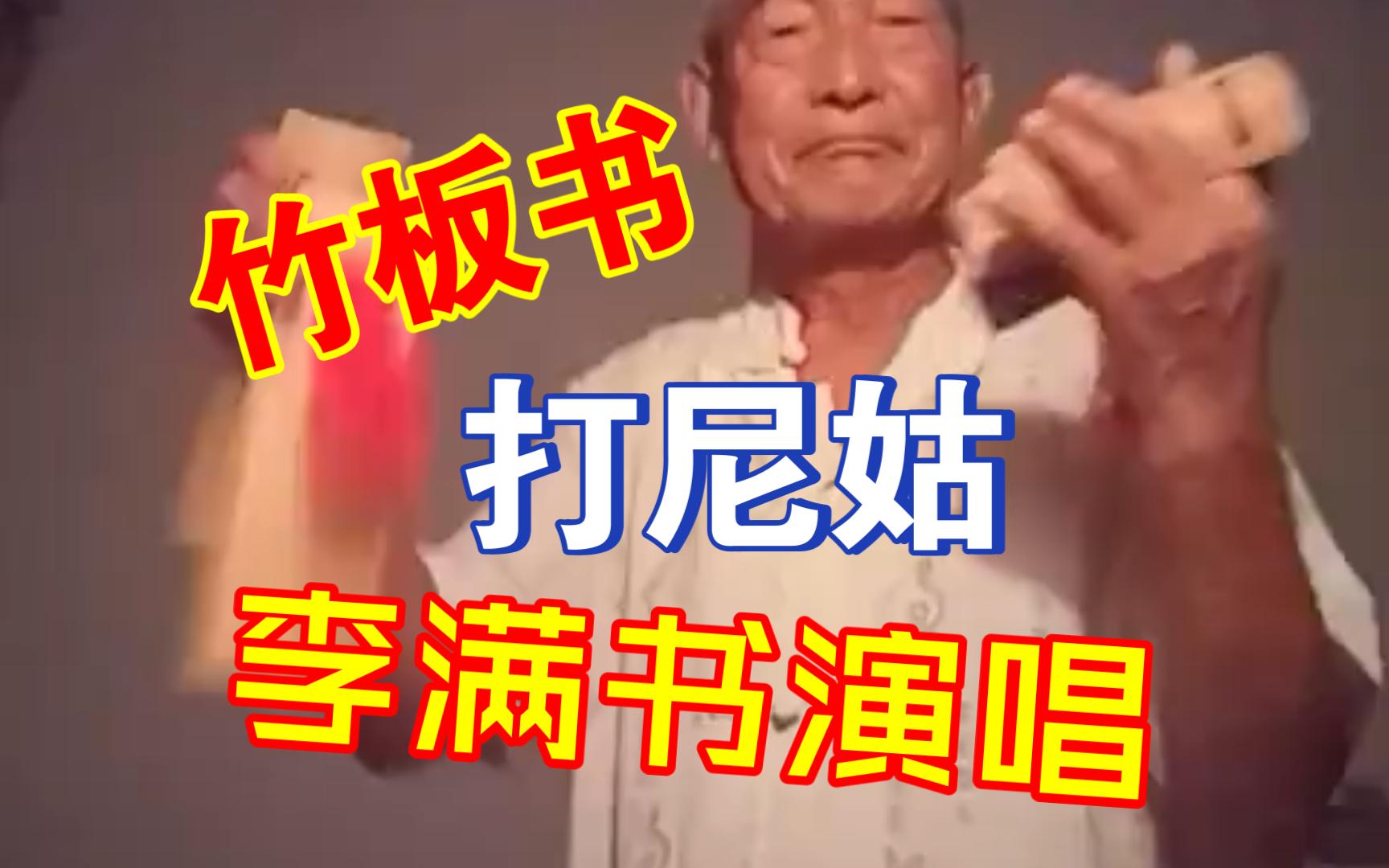 【竹板書】打尼姑(李滿書演唱)