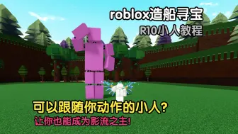 roblox造船寻宝 可以模仿你动作的小人？让你也能成为影流之主！