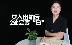 Descargar video: 背叛了丈夫的女人，做出了错事后，这两个地方会变“白”