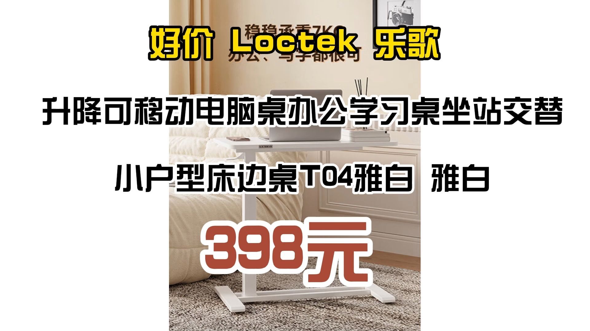 好价 Loctek 乐歌 升降可移动电脑桌办公学习桌坐站交替小户型床边桌T04雅白 雅白 398元哔哩哔哩bilibili