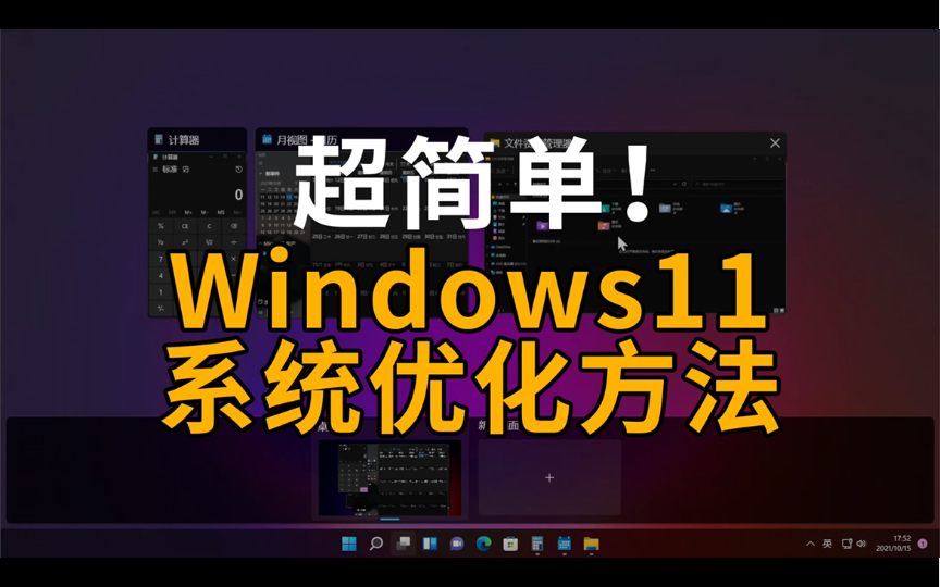 【实用技巧】超简单!Windows11正式版系统优化方法哔哩哔哩bilibili