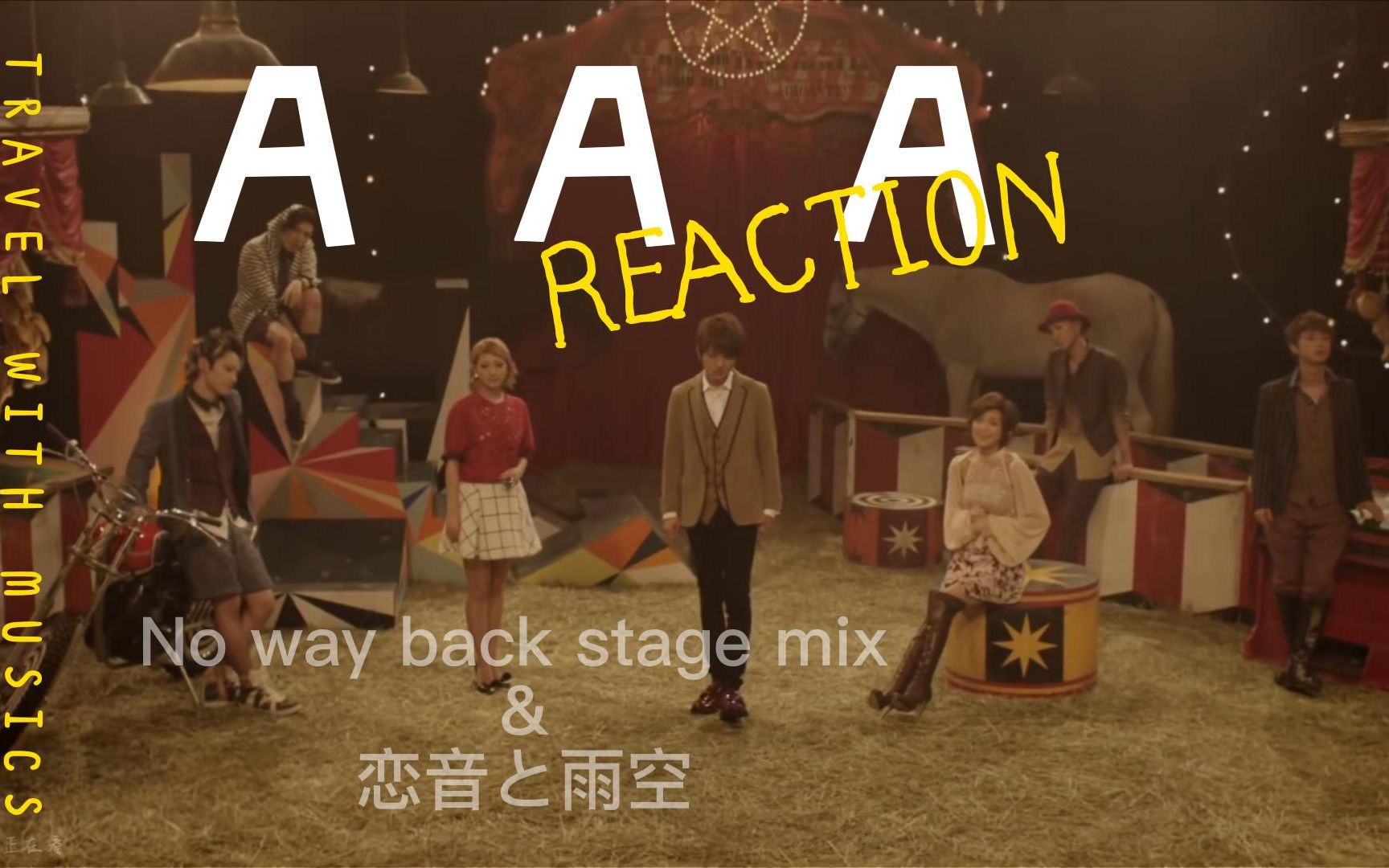 [图]【reaction】【No way back stage|恋音と雨空】AAA歌曲reaction第一站，男女混搭就是爽！