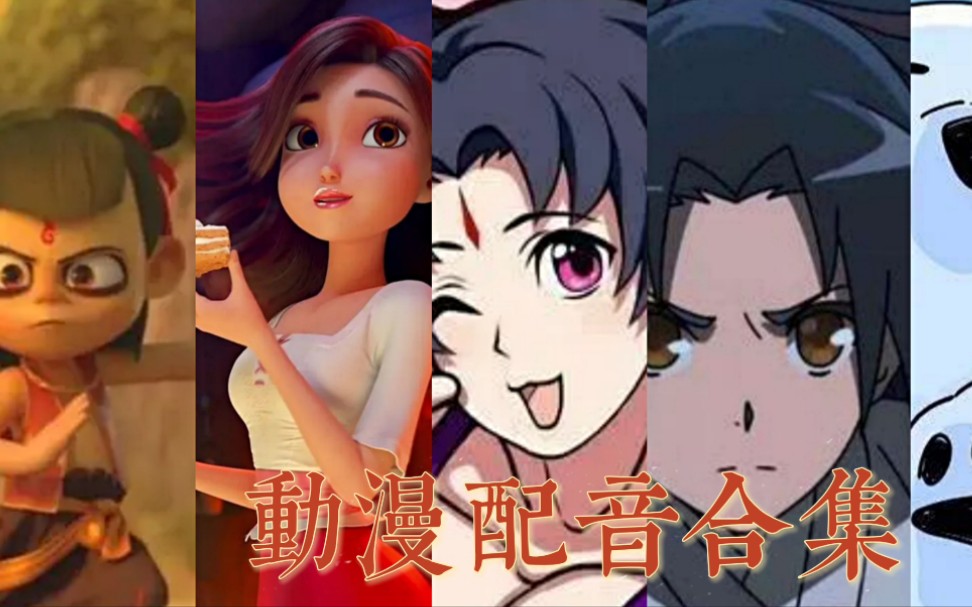 【配音】记录一年の动漫配音合集_哔哩哔哩_bilibili