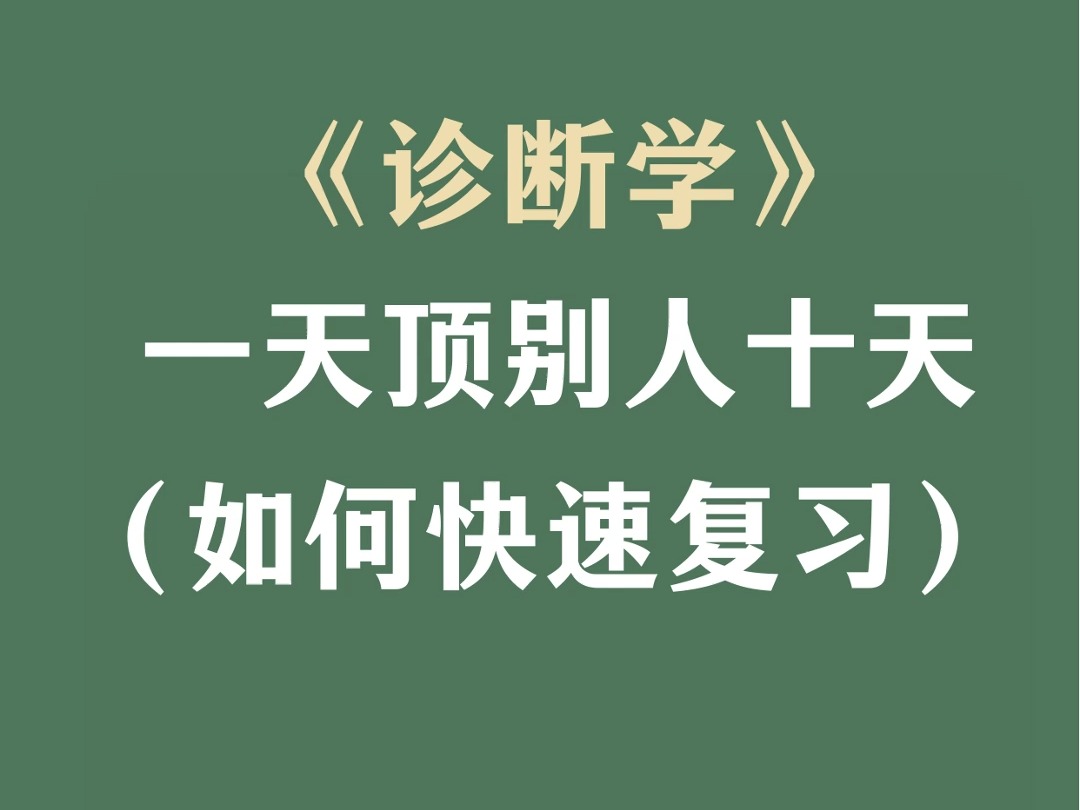 诊断学知识点整合,期末考试不用愁哔哩哔哩bilibili