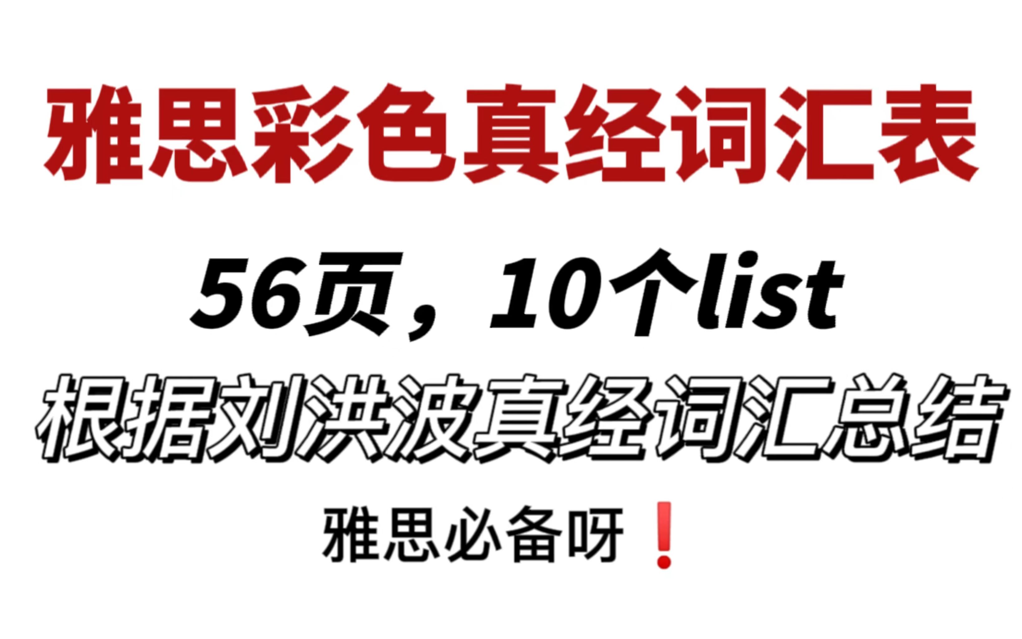 [图]雅思彩色真经词汇表！一共56页，10个list。根据刘洪波词汇真经整理总结！！！