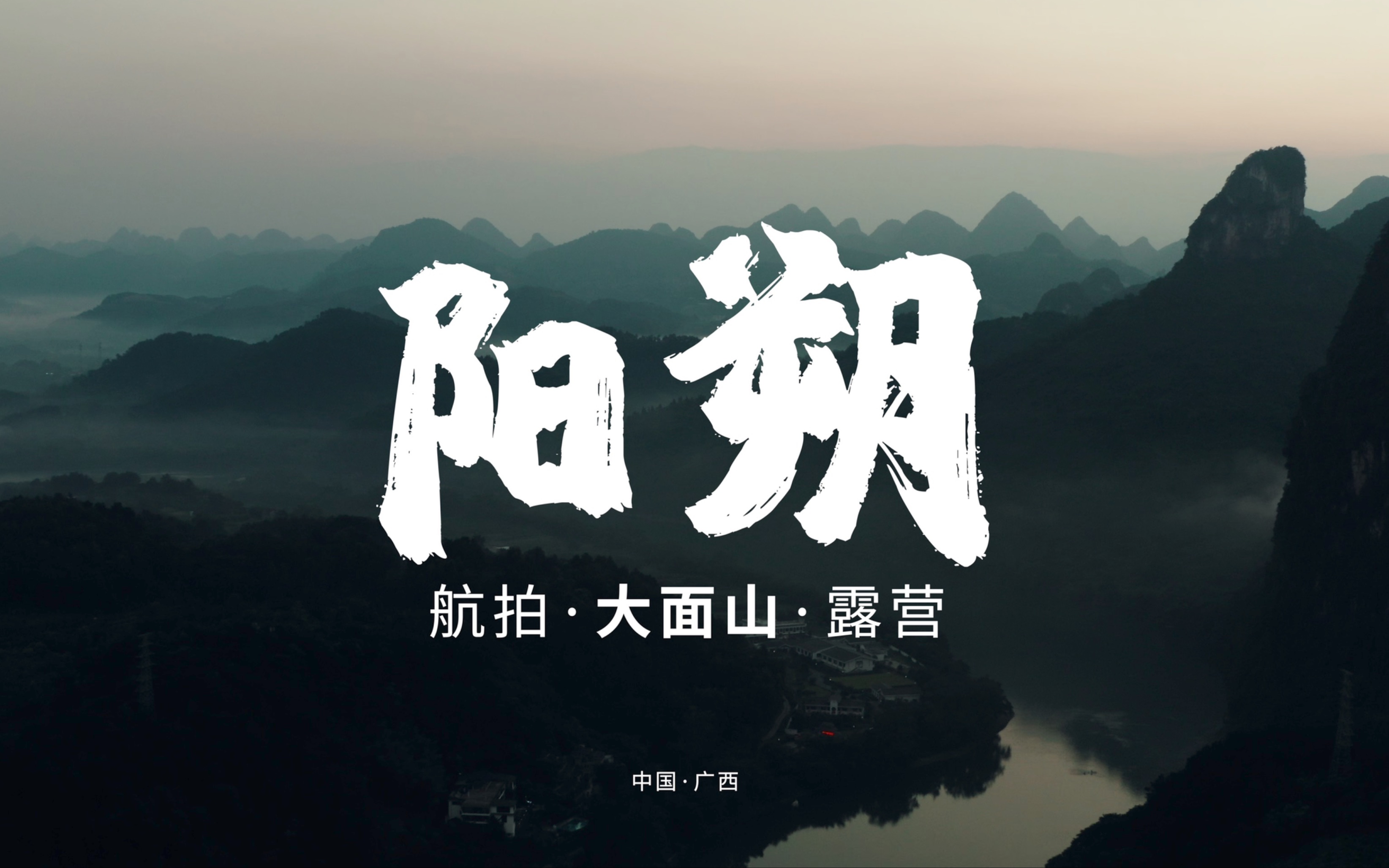 航拍阳朔,大面山,元宝榨露营.哔哩哔哩bilibili