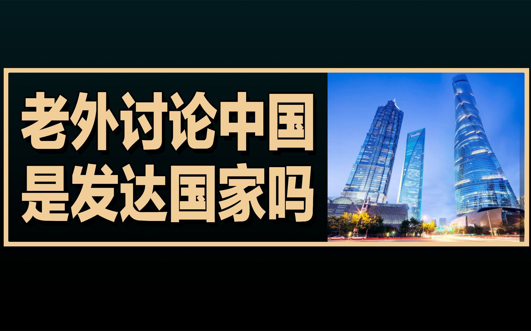 老外讨论中国是发展中国家还是发达国家?老外评论的翻译哔哩哔哩bilibili