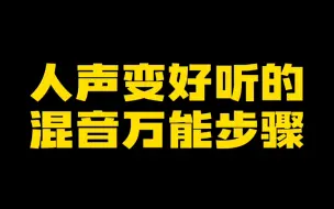 Download Video: 让人声变好听的混音万能步骤