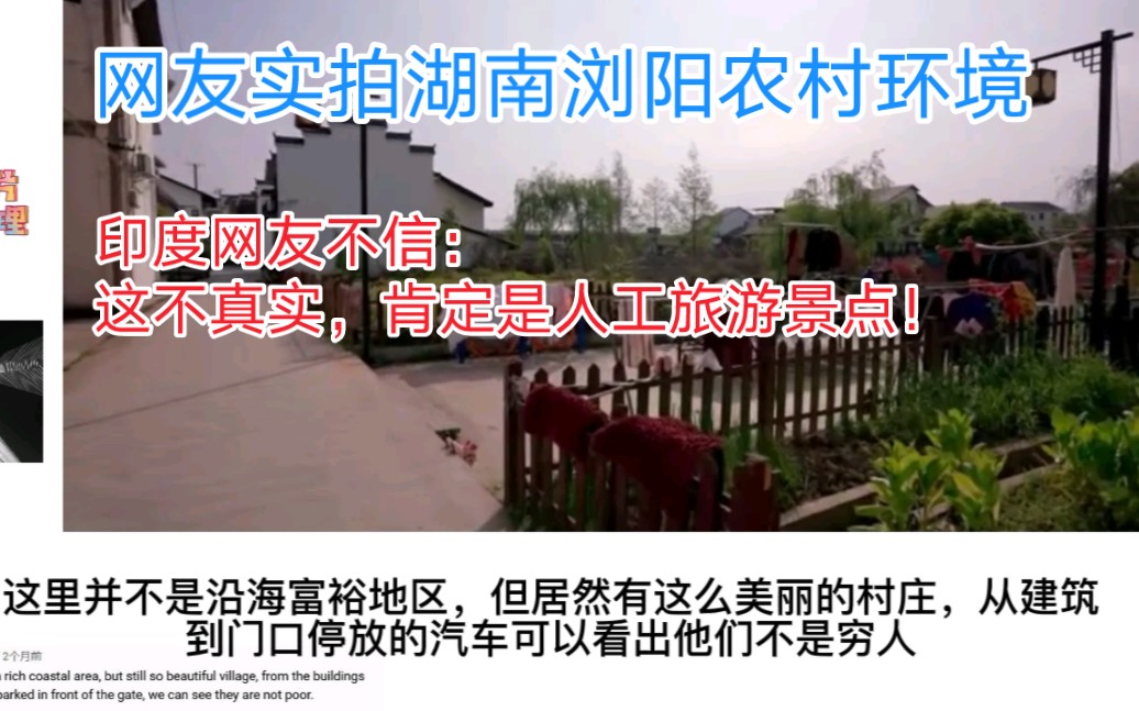 网友实拍湖南浏阳农村环境,印网友不相信:这不真实,肯定是人工旅游景点!哔哩哔哩bilibili