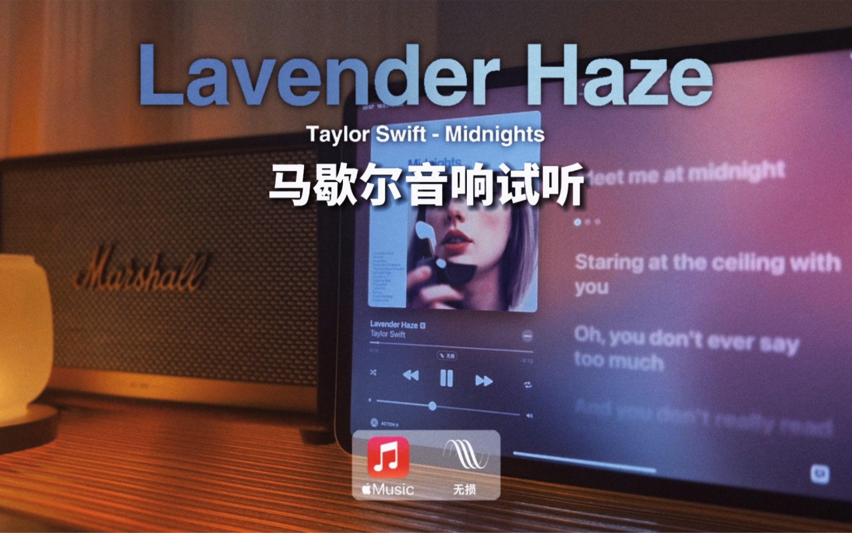 [图]马歇尔音响试听｜Lavender Haze - Taylor Swift｜霉霉 Midnights