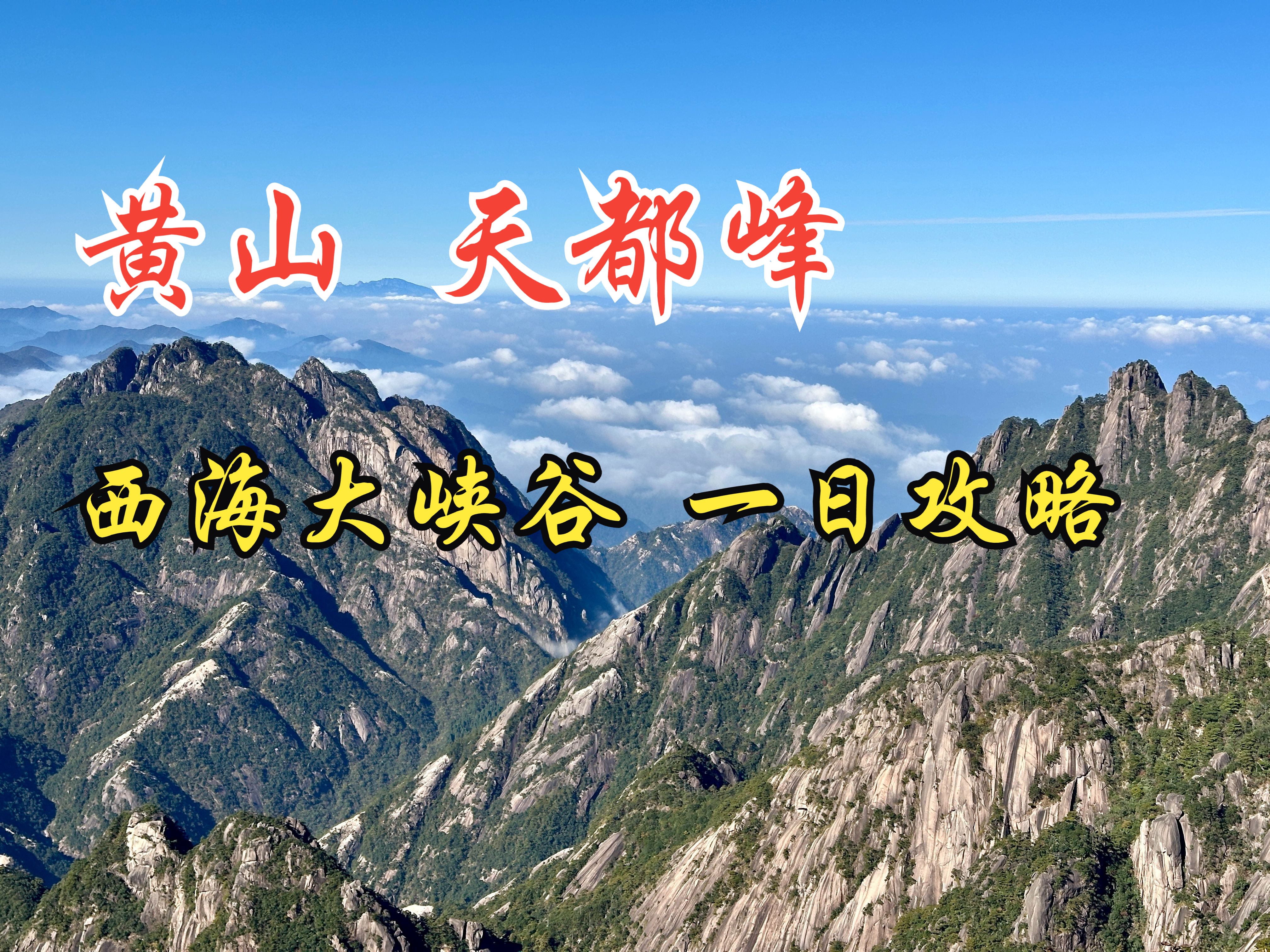 黄山 天都峰西海大峡谷 一日游玩攻略哔哩哔哩bilibili