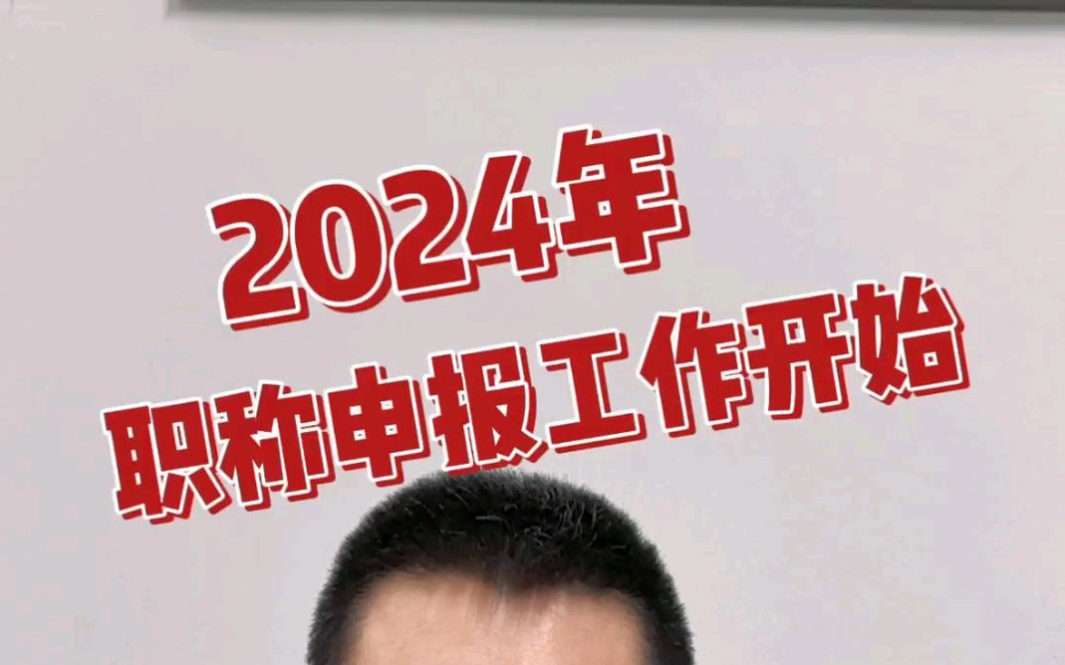 2024年吉林省职称申报工作即将开始哔哩哔哩bilibili