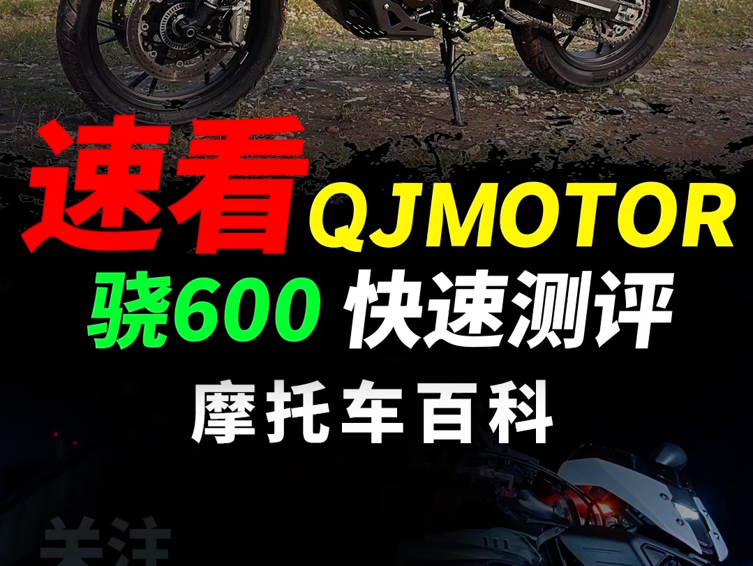 QJMOTOR中量级拉力骁600,骑行体验详细解读#摩托车#骁600#QJMOTOR#机车哔哩哔哩bilibili