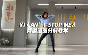 Download Video: TWICE《I CAN’T STOP ME》舞蹈镜面分解教学【口袋教学】