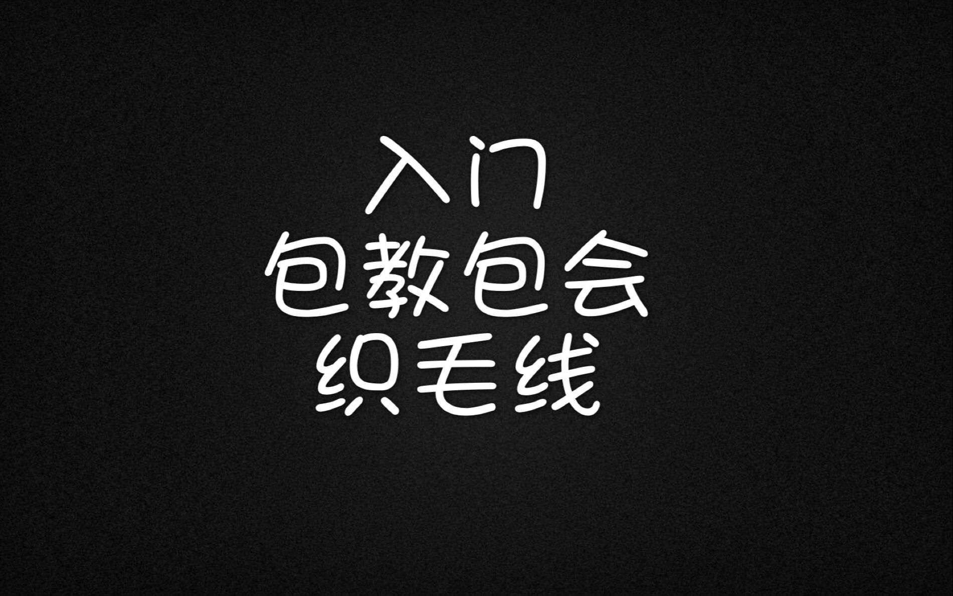 【编织】新手向导 入门级织毛线方法 起针 正针 包教包会哔哩哔哩bilibili