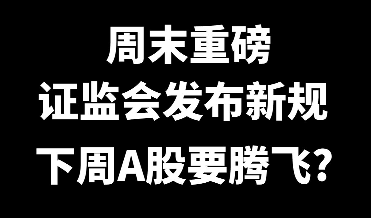 周评:周末重磅,证监会发布新规,下周A股要腾飞?哔哩哔哩bilibili