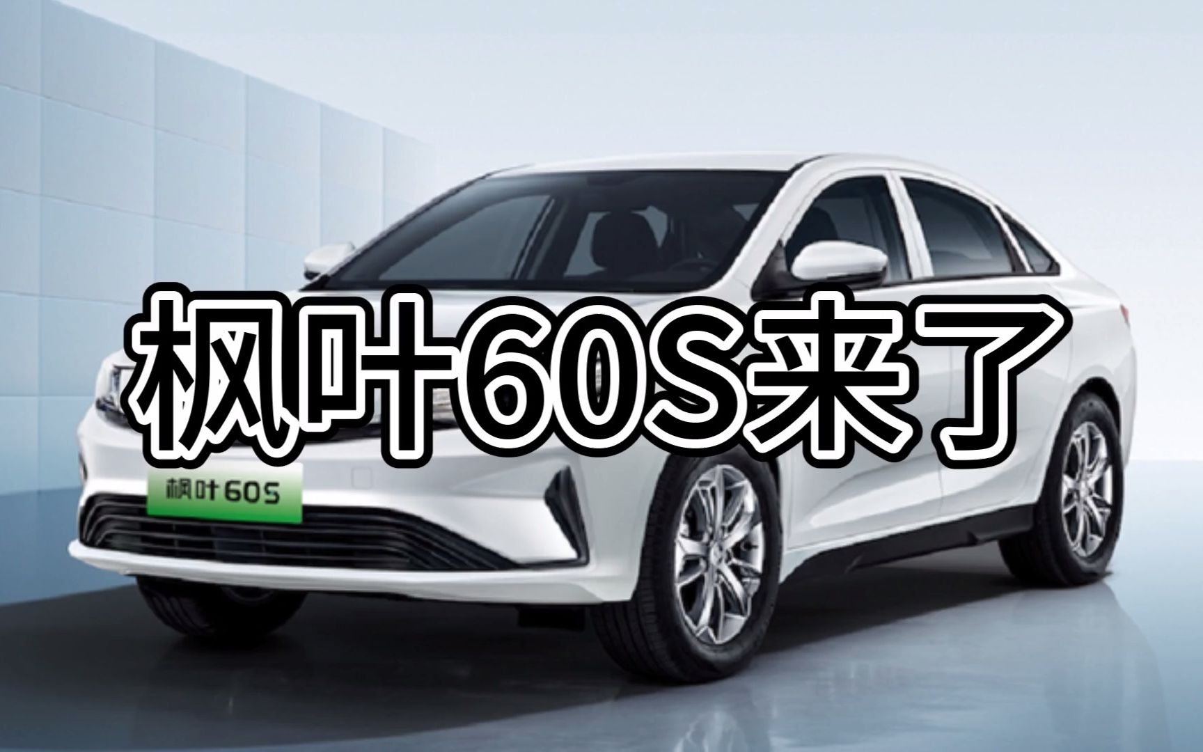 【楓葉60s】楓葉60s來了,續航415km,提供換電模式,預計2月份正式上市