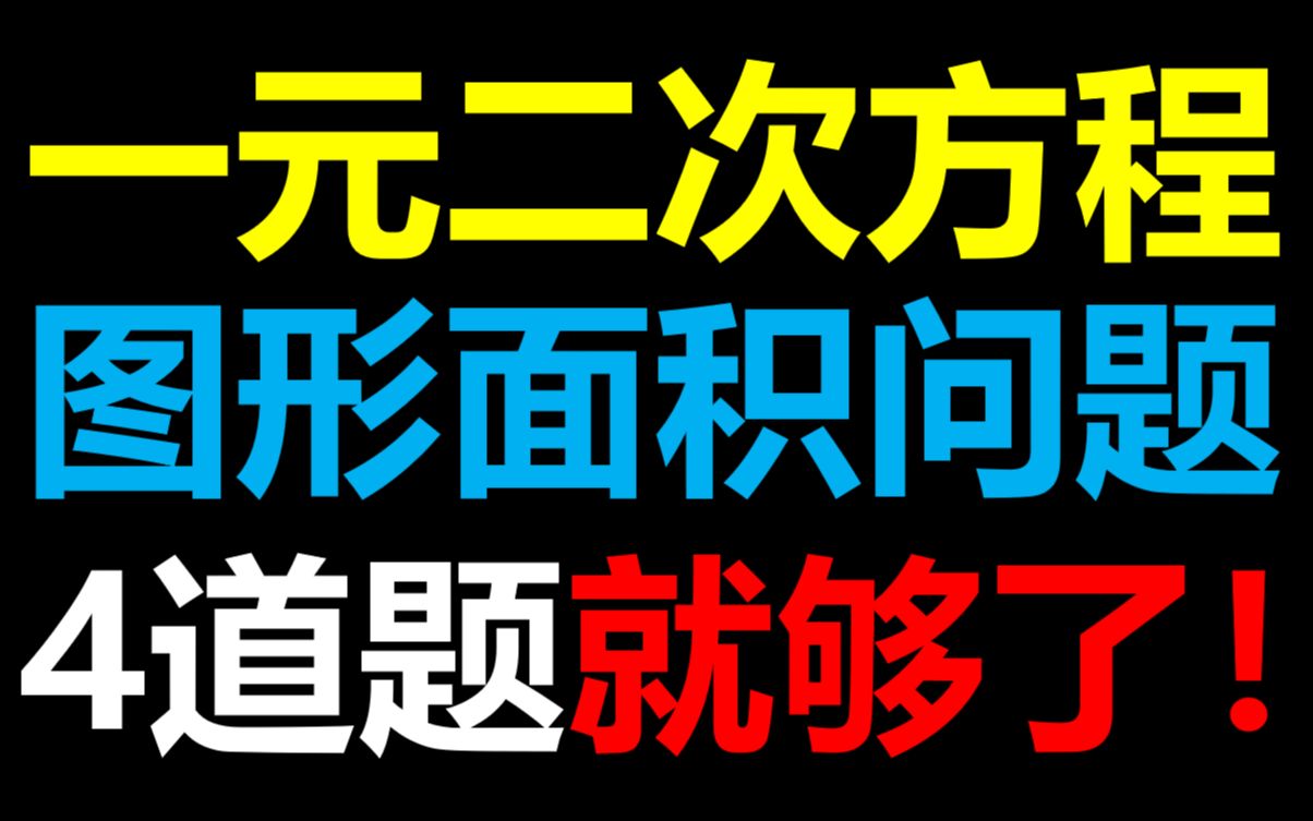 [图]一元二次方程养只因场篱笆面积问题还不会？学会这4道题保你满分