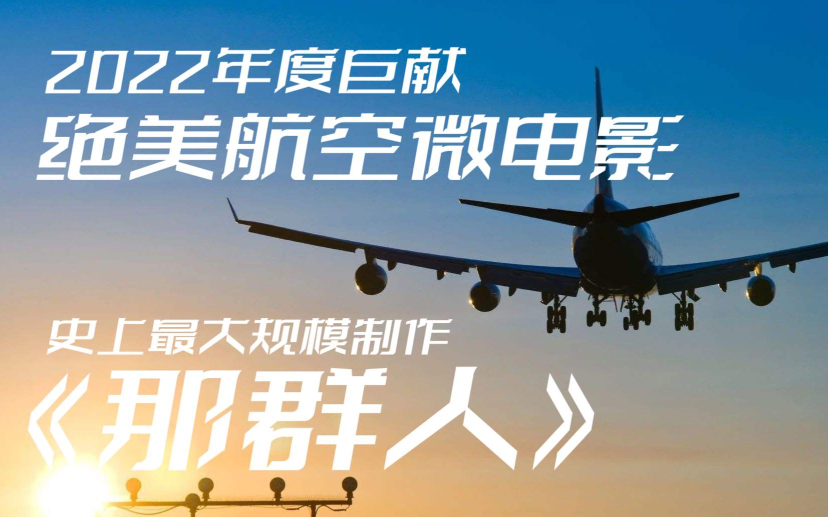 [图]《那群人》绝美航空微电影——2022年度巨献