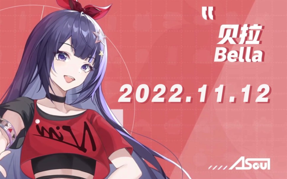 【贝拉cut】嘉然&向晚双播 2022.11.12