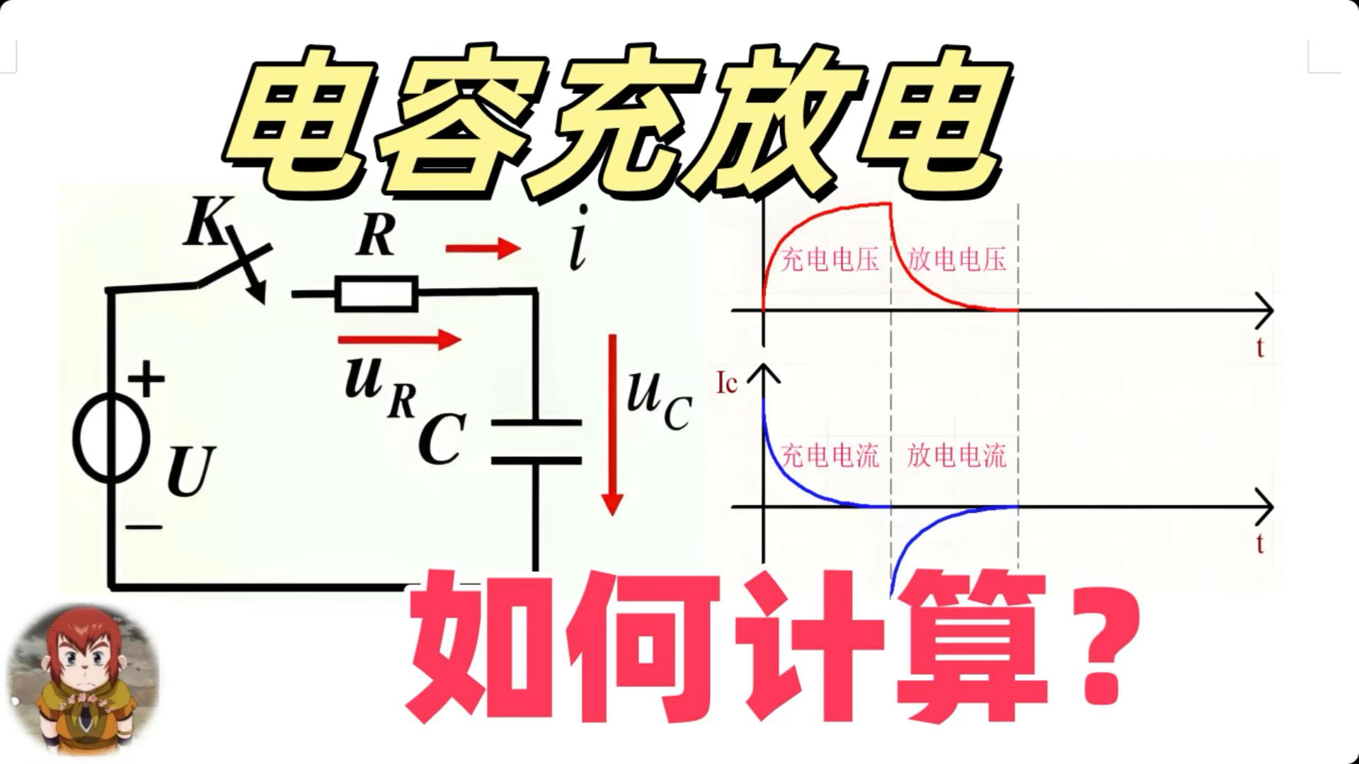 蛮子电课第3期:电容充放电时间计算哔哩哔哩bilibili