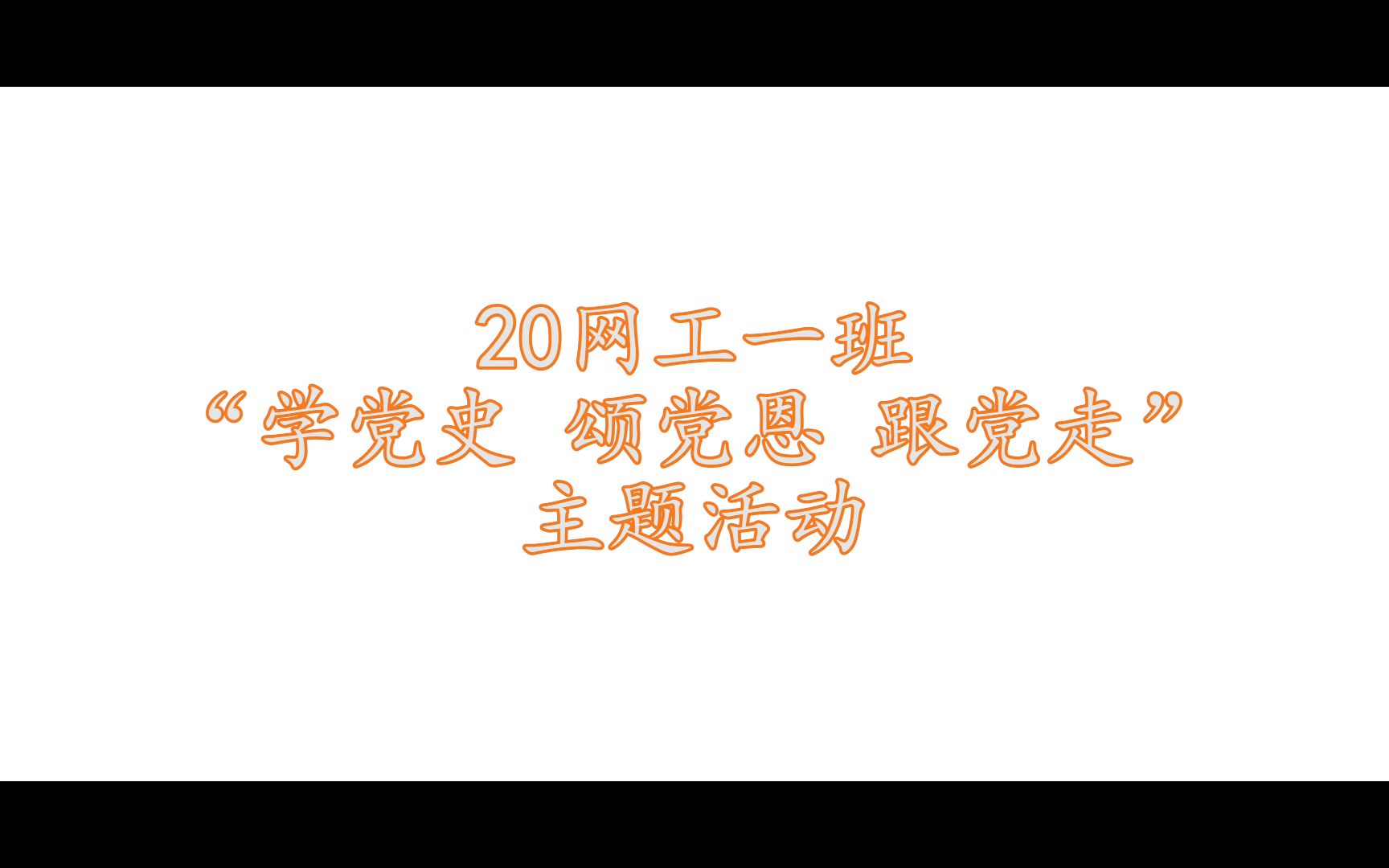 “学党史 颂党恩 跟党走”主题活动总结视频哔哩哔哩bilibili