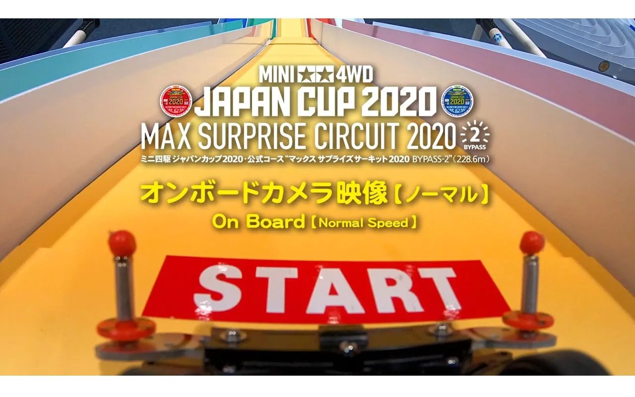 [图]【TAMIYA官方】田宫四驱车·官方第一视角J-CUP2020赛道·惊喜路段2「MAX SURPRISE CIRCUIT 2020 BYPASS-2」