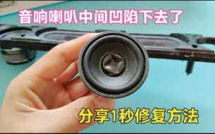 Download Video: 音响喇叭中间的防尘罩凹陷了，怎么修复？教你1秒钟轻松解决